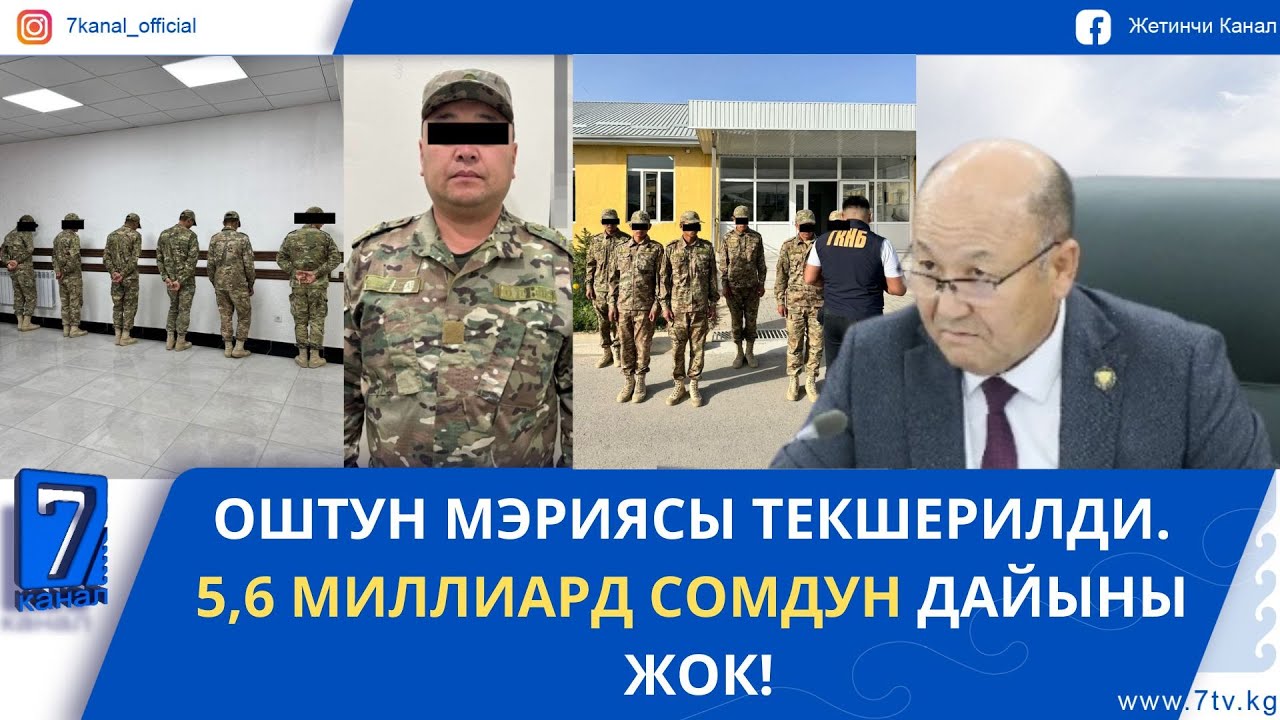 КОРГОО МИНИСТРЛИГИНДЕ КОРРУПЦИЯЛЫК СХЕМА АНЫКТАЛДЫ