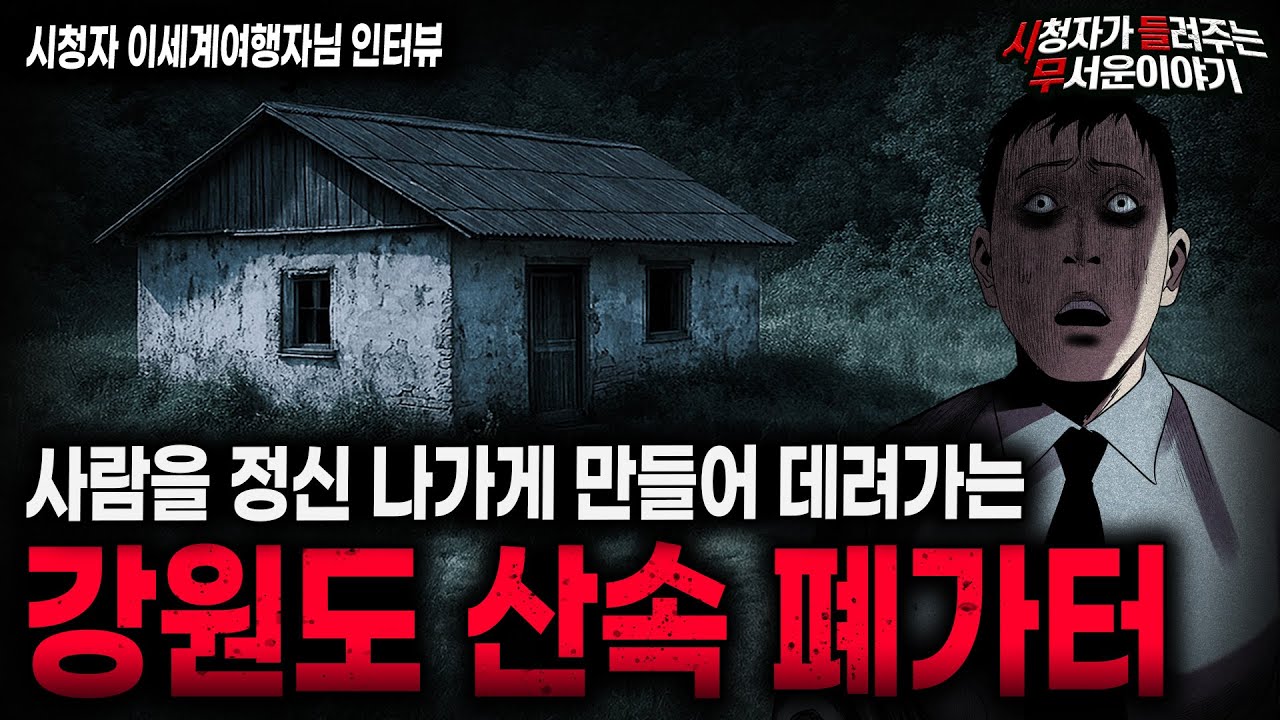 【무서운이야기 실화】잘못 건드리면 다 죽는 겁니다 강원도 산속 폐가터 괴담ㅣ이세계여행자님 사연ㅣ돌비공포라디오ㅣ괴담ㅣ미스테리 인터뷰ㅣ시청자 사연ㅣ공포툰ㅣ오싹툰ㅣ공포썰