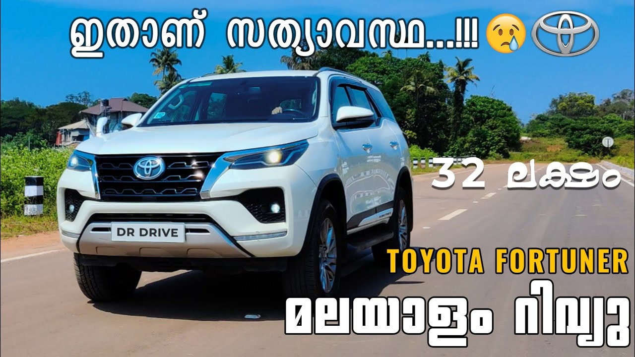 ഒരു ആനപുറത്ത് ഇരിക്കണ ഫീൽ, അപാര വണ്ടി തന്നെ | DR DRIVE | Fortuner Malayalam Review