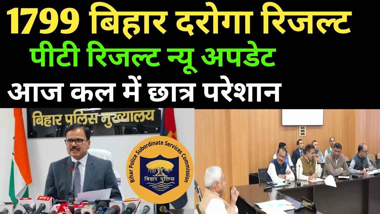 बिहार दरोगा 1799 पद पीटी रिजल्ट न्यू अपडेट 🔴 BIHAR SI PT RESULT UPDATE ✅