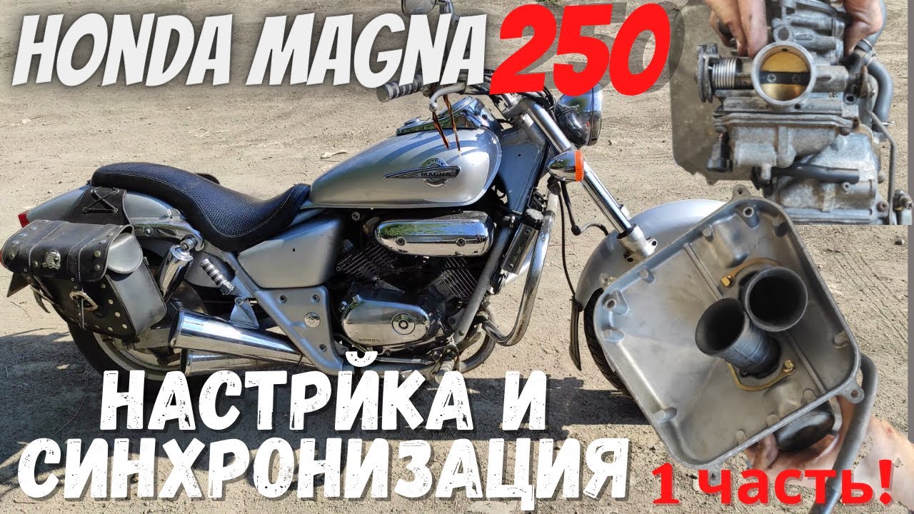 Ремонт Honda Magna 250 чистка, настройка и синхронизация карбюраторов 1 часть