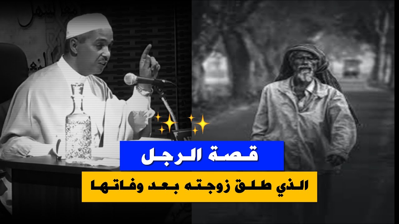 قصة الرجل الذي طـلـق زوجـتـه بـعـد وفـاتـهـا   ~  لطائف العرب ~ الدكتور مبروك زيد الخير