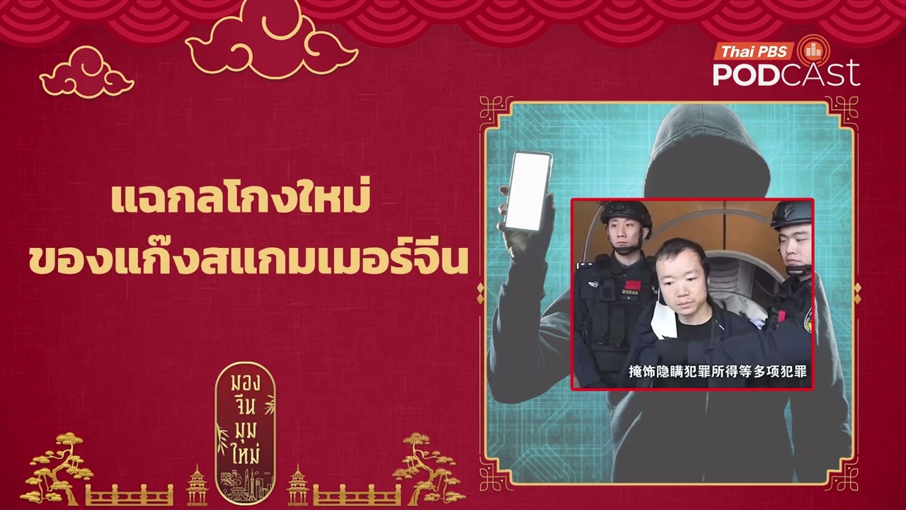 แฉกลโกงใหม่ของแก๊งสแกมเมอร์จีน |  มองจีนมุมใหม่