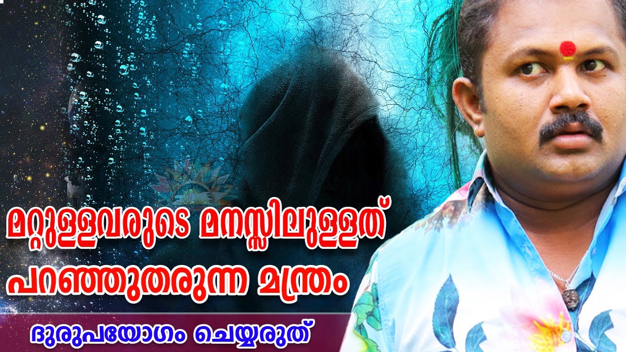 കർണ്ണ പിശാചിനി മന്ത്രം |മറ്റുള്ളവരുടെ മനസ്സിലെ രഹസ്യങ്ങൾ പറഞ്ഞുതരും | Karna Pishachini mantra