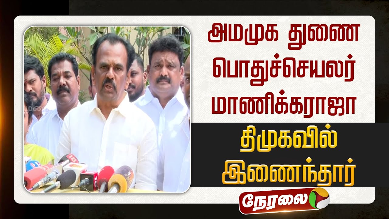 🔴LIVE | AMMK | அமமுக துணை பொதுச்செயலர் மாணிக்கராஜா திமுகவில் இணைந்தார் | DMK
