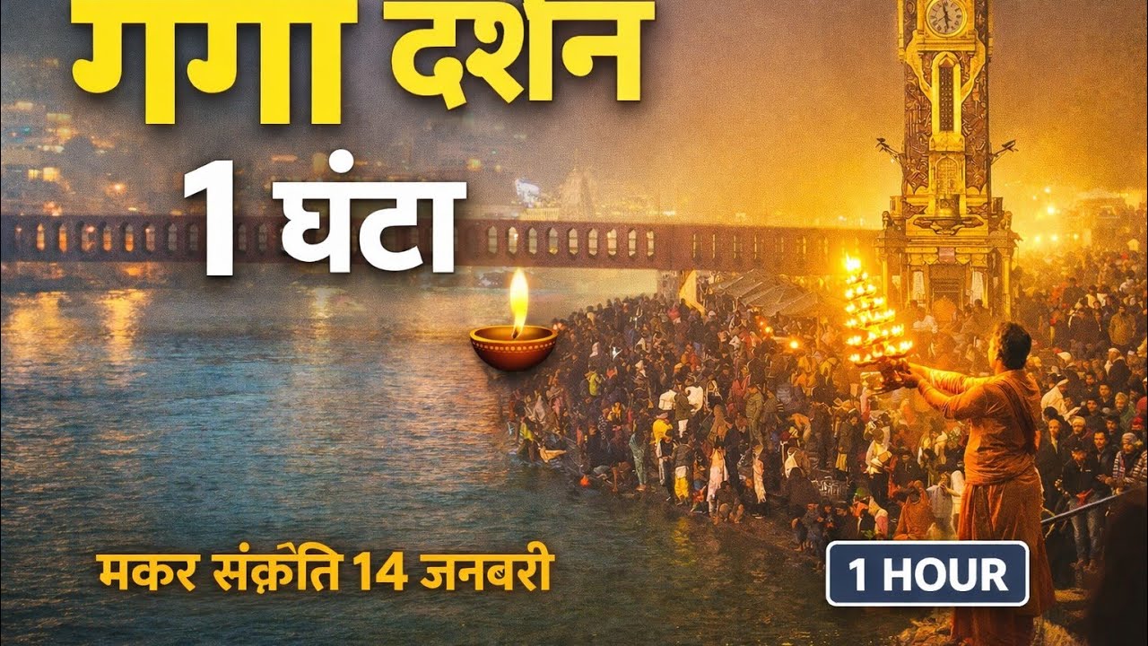 🙏 गंगा दर्शन | 1 घंटे का पवित्र गंगा आरती व दर्शन | मन को शांति देने वाला वीडियो🙏🙏