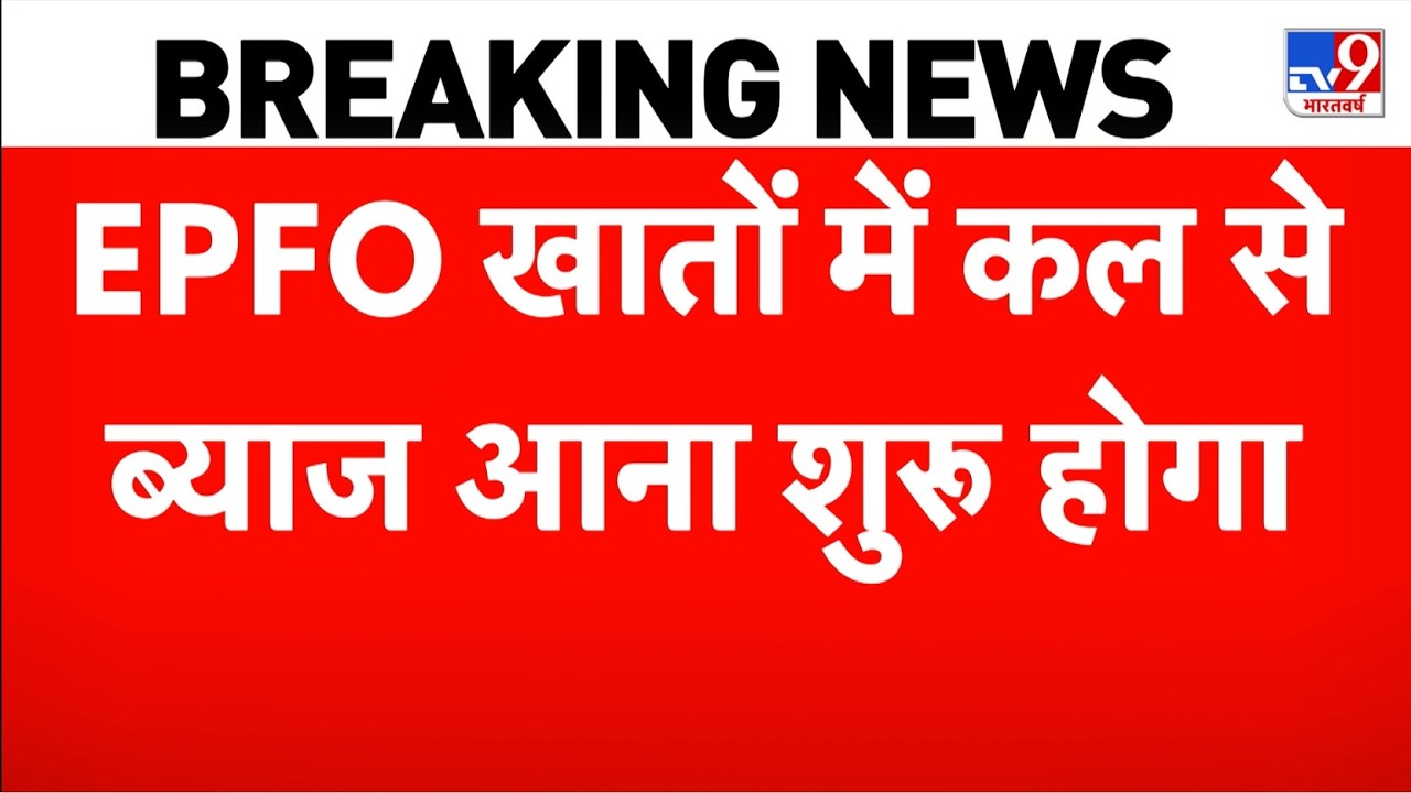 Breaking News: EPFO खातों में कल से ब्याज आना शुरू होगा! | EPFO Interest Credit Update 2026