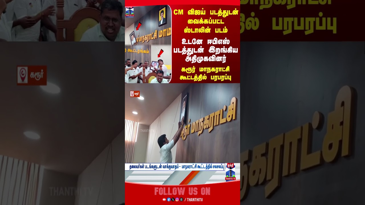 CM Vijay | MK Stalin | EPS | thanthitv