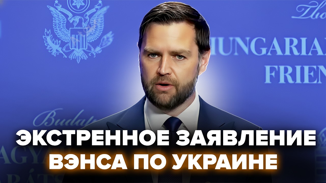 ⚡Вэнс ВЫШЕЛ со СРОЧНЫМ заявлением по Украине! Орбан давно  ЭТОГО ждал. Вот что сказал
