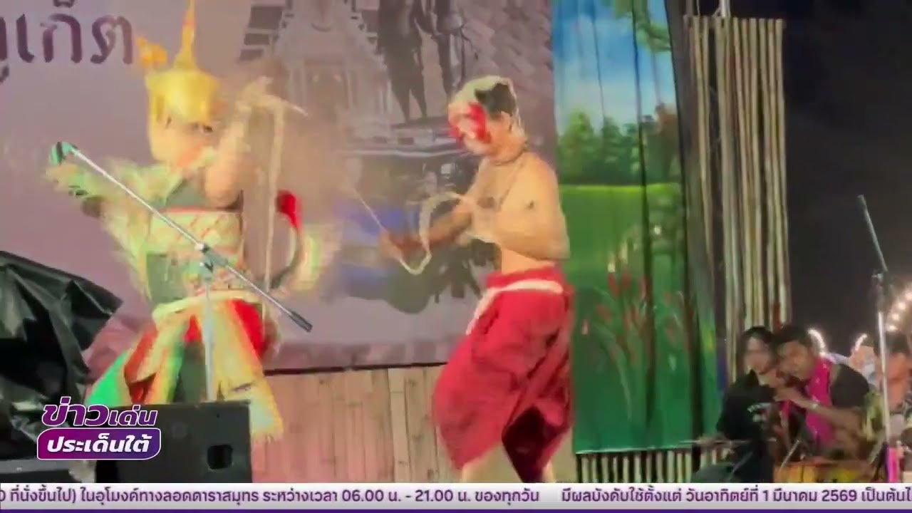 NBT South ช่อง 11 ดิจิทัล ข่าว ชมมโนราห์พระสุธนจับนางมโนราห์ พร้อมพิธีคล้องหงส์ในงานสองวีรสตรี