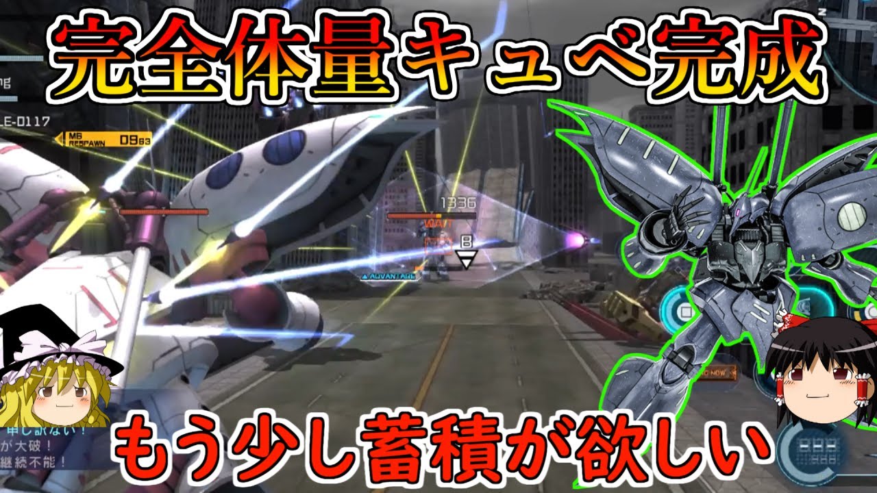 【バトオペ２】フル強化量キュベようやく完成！無限回転射撃はめちゃ楽しいけどもう少し蓄積の取りやすさが欲しいんだよなぁ…　量産型キュベレイ【ゆっくり実況】