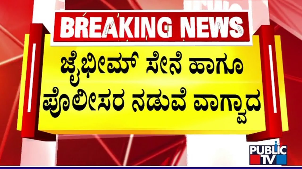 ಶಾಂತಿ ಸಭೆಗೆ ಆಹ್ವಾನ ನೀಡಿಲ್ಲ ಎಂದು ಜೈಭೀಮ್ ಸೇನೆ ಆಕ್ರೋಶ..! | Kalaburagi | Public TV