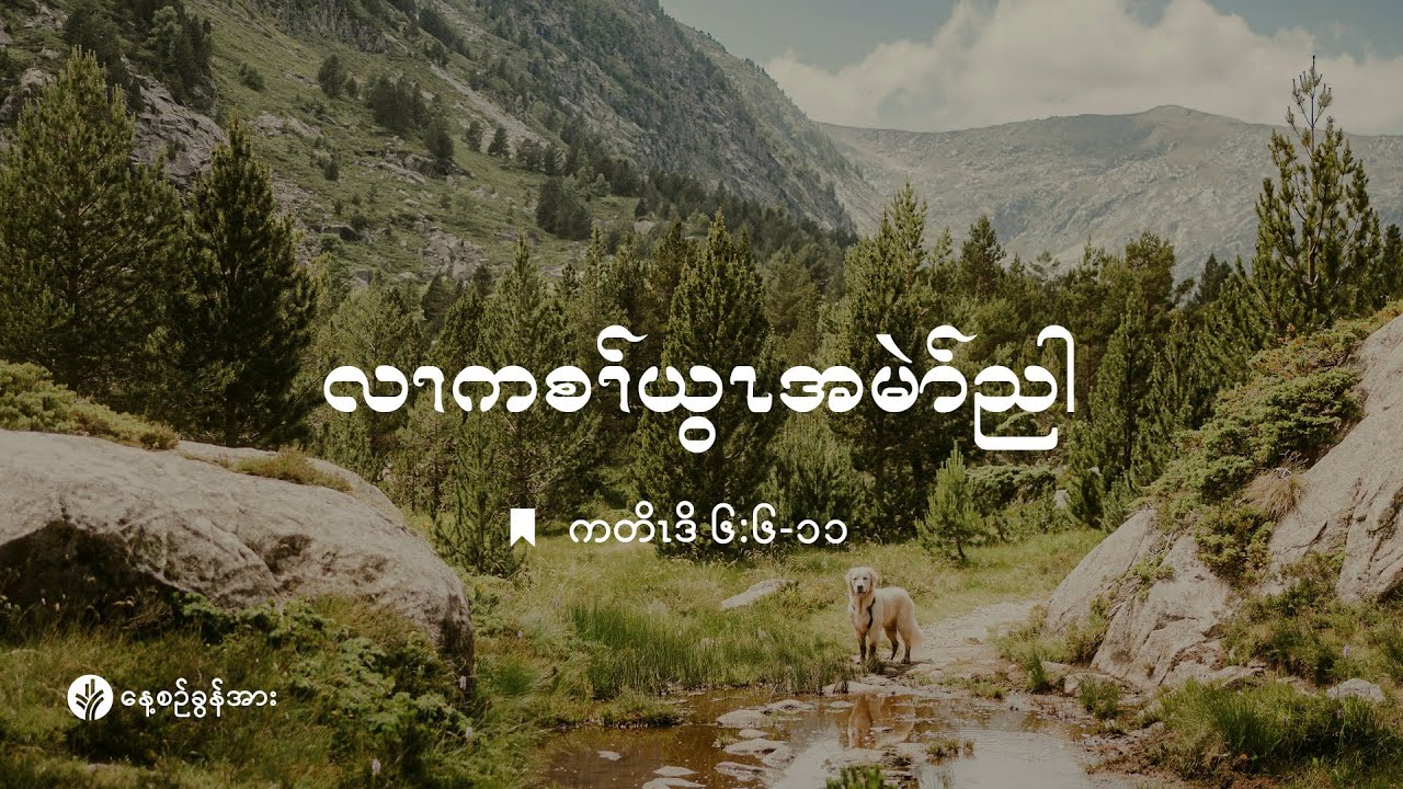 ကိၣ်လၢတနံၤဘၣ်တနံၤ | ၂၀၂၆ နံၣ်, လါယနူၤအါရံၤ (၃၀) သီ