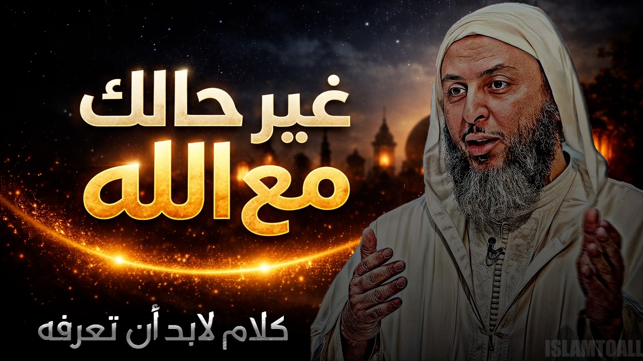 خمس خطوات في رمضان... تغير حالك مع الله | فضيلة الشيخ سعيد الكملي