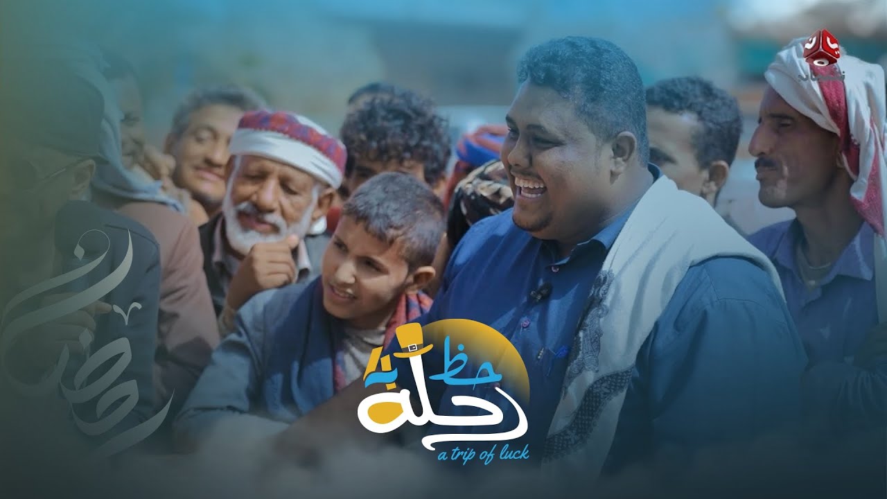 خفة دم المتسابق أجمل من الجائزة اللي فاز بها | رحلة حظ 4