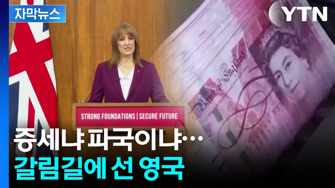 [자막뉴스] 재무장관의 선전포고&hellip;경제 위기 임박하자 흔들리는 영국 / YTN