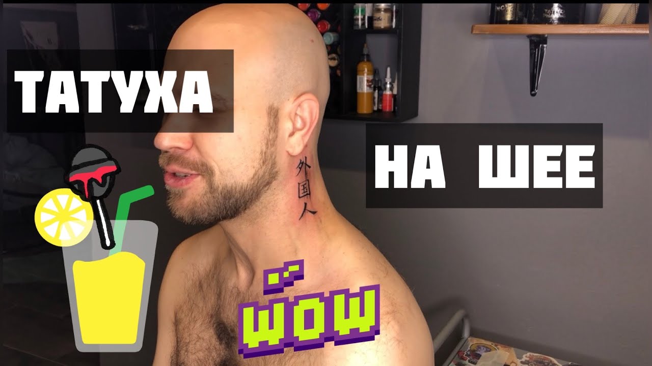 Татуха на шее! Удобно или нет?