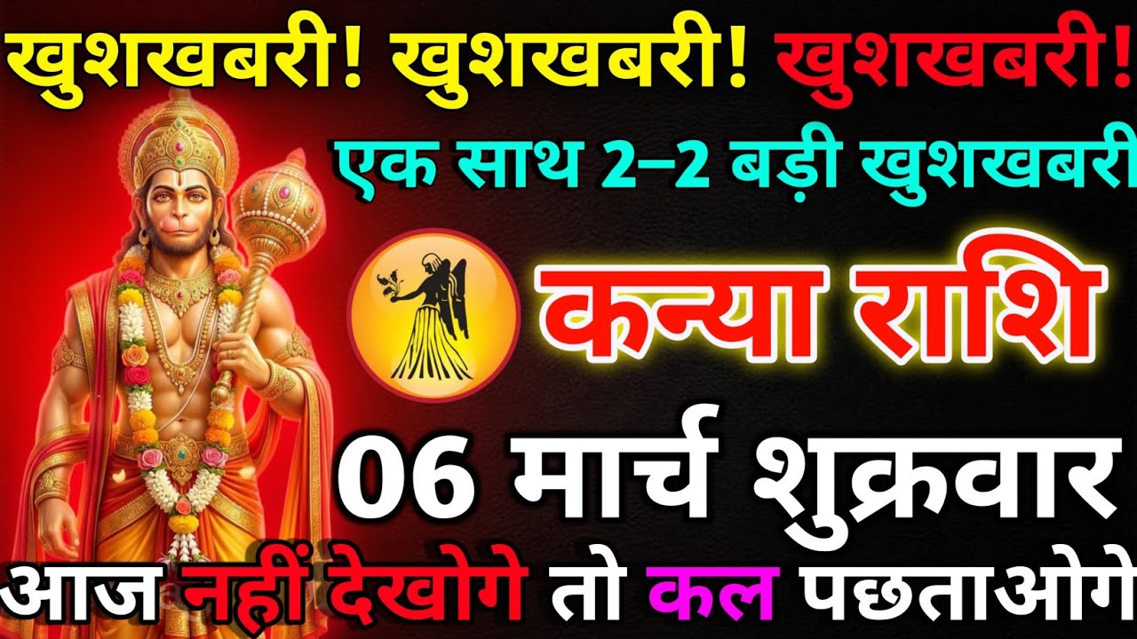 कन्या राशि 05 मार्च गुरुवार खुशखबरी! खुशखबरी! खुशखबरी*kanya rashi 