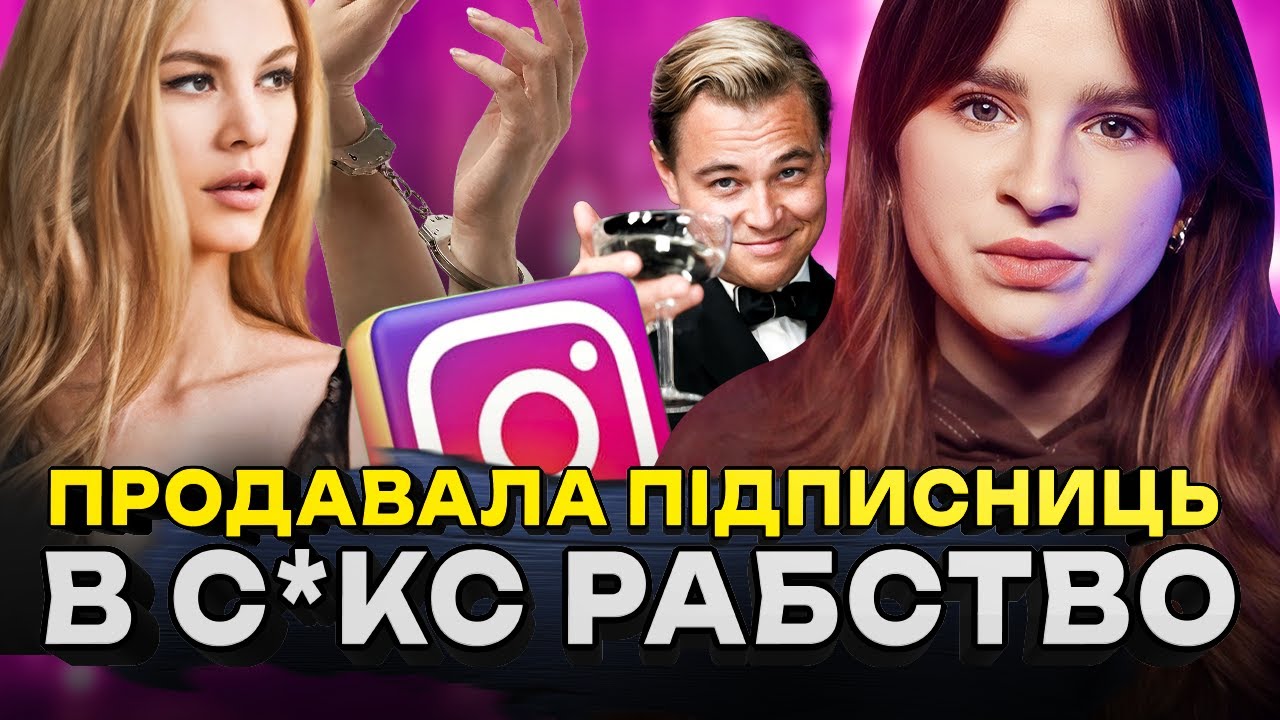 КОЛИШНЯ ДІ-КАПРІО ТОРГУВАЛА ЛЮДЬМИ? | Справа блогерки Кет Торрес