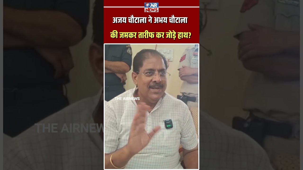 Ajay Chautala ne Abhay Chautala ki tareef kar jode haath &ndash; Kya hoga Chautala parivaar ek?