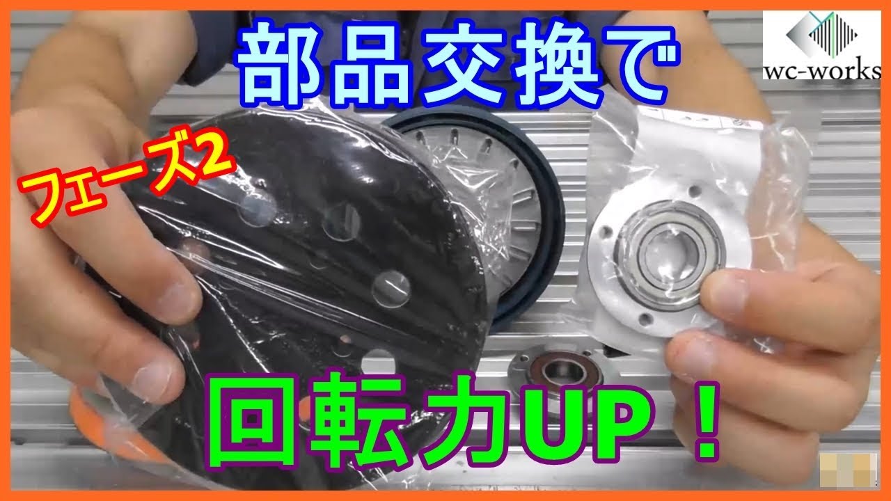 格安ポリッシャーを名機に変身させよう！【Phase2】　~Converting of Car Polisher RSE-1250 Phase2~