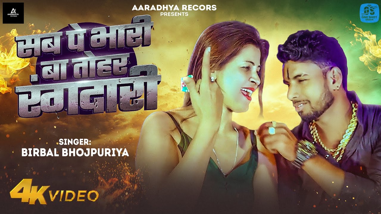 #Video | सब पे भारी बा तोहर रंगदारी | #Birbal Bhojpuriya | #Bhojpuri Song 2026 | #Rangdari Song 