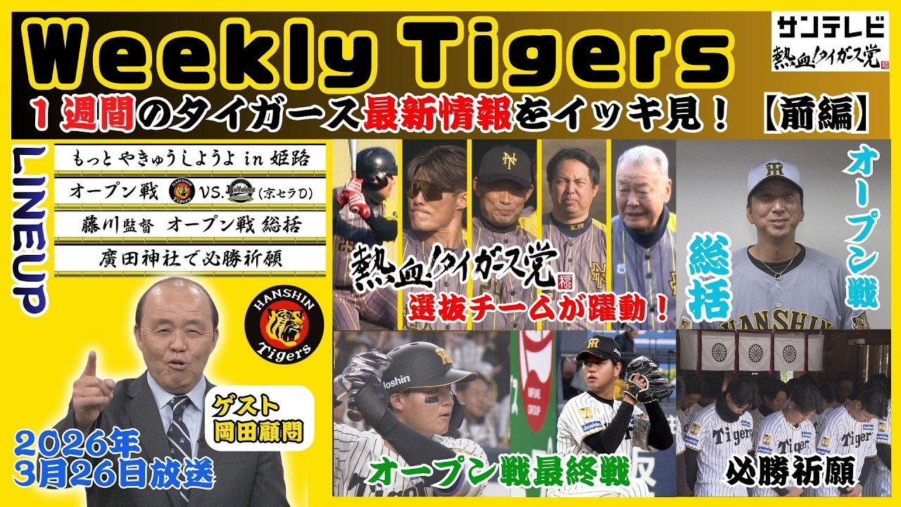 【3/21～25のタイガース情報🐯】福本党首が打席に！オープン戦最終戦は勝利で締め！必勝祈願で準備万端！ #熱血タイガース党