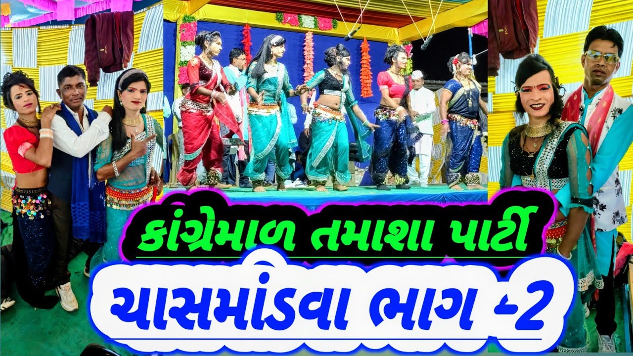 કાંગ્રેમાળ તમાશા પાર્ટી //at.ચાસમાડવા ભાગ -2 Kangremal tamasha party //DangiRadhashankar 