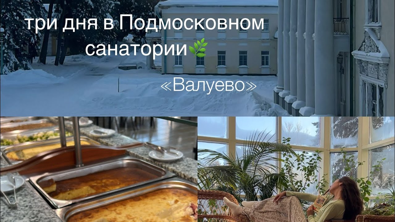 Отдых в Санатории одной|Подмосковный вайб🌲