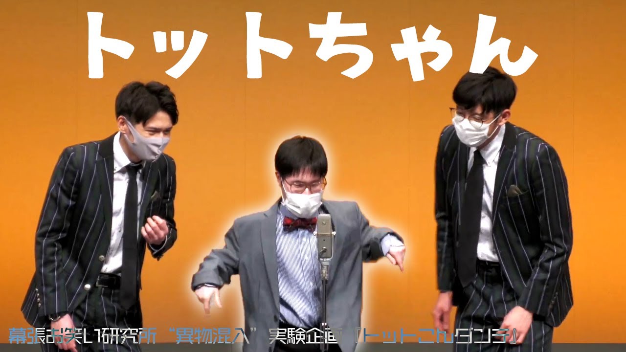 【 企画ネタ 】トット＋こんちゃんによる漫才「トットちゃん」