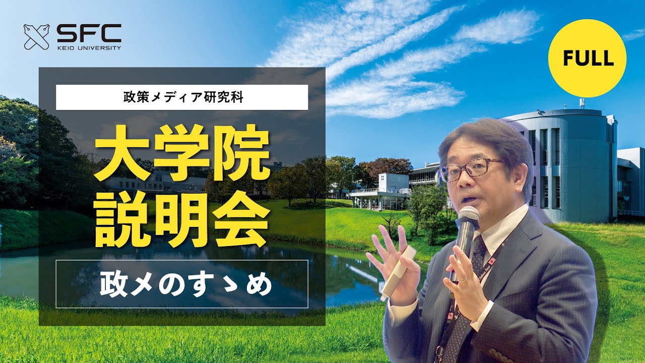 【フル】SFC「政メのすゝめ」2025/11/22（政策・メディア研究科）（約50分）