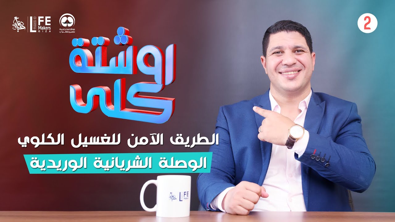 روشتة كلى | الطريق الآمن للغسيل الكلوي ولماذا يفضل الوصلة الشريانية الوريدية وكيفية التعامل معها