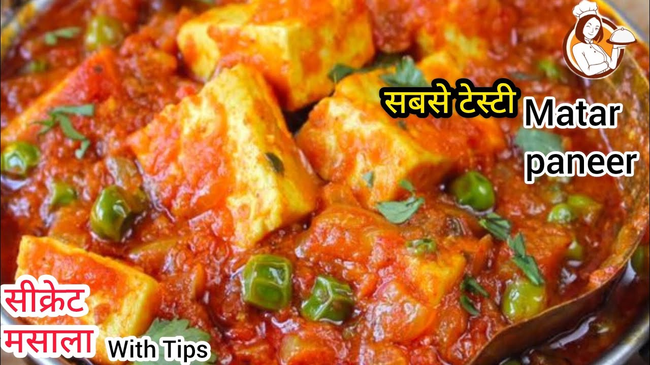 ऐसे बनाएँ मटर पनीर कि लोग पूछें - रेसिपी क्या है? Matar Paneer Recipe - Dhaba StyleMatar Paneer