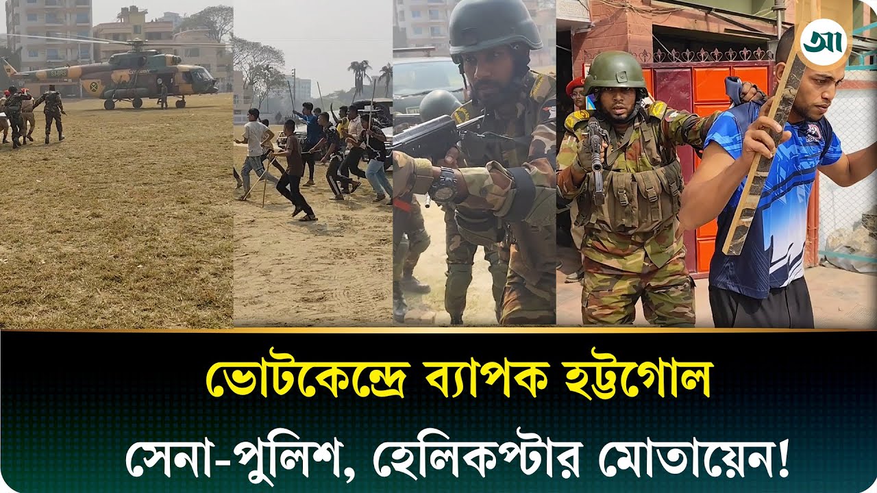 ভোটকেন্দ্রে উ/ত্তে/জনা, সেনা-পুলিশের অ্যাকশন, হেলিকপ্টারও ছুটে এল! | polling station | Army | Police