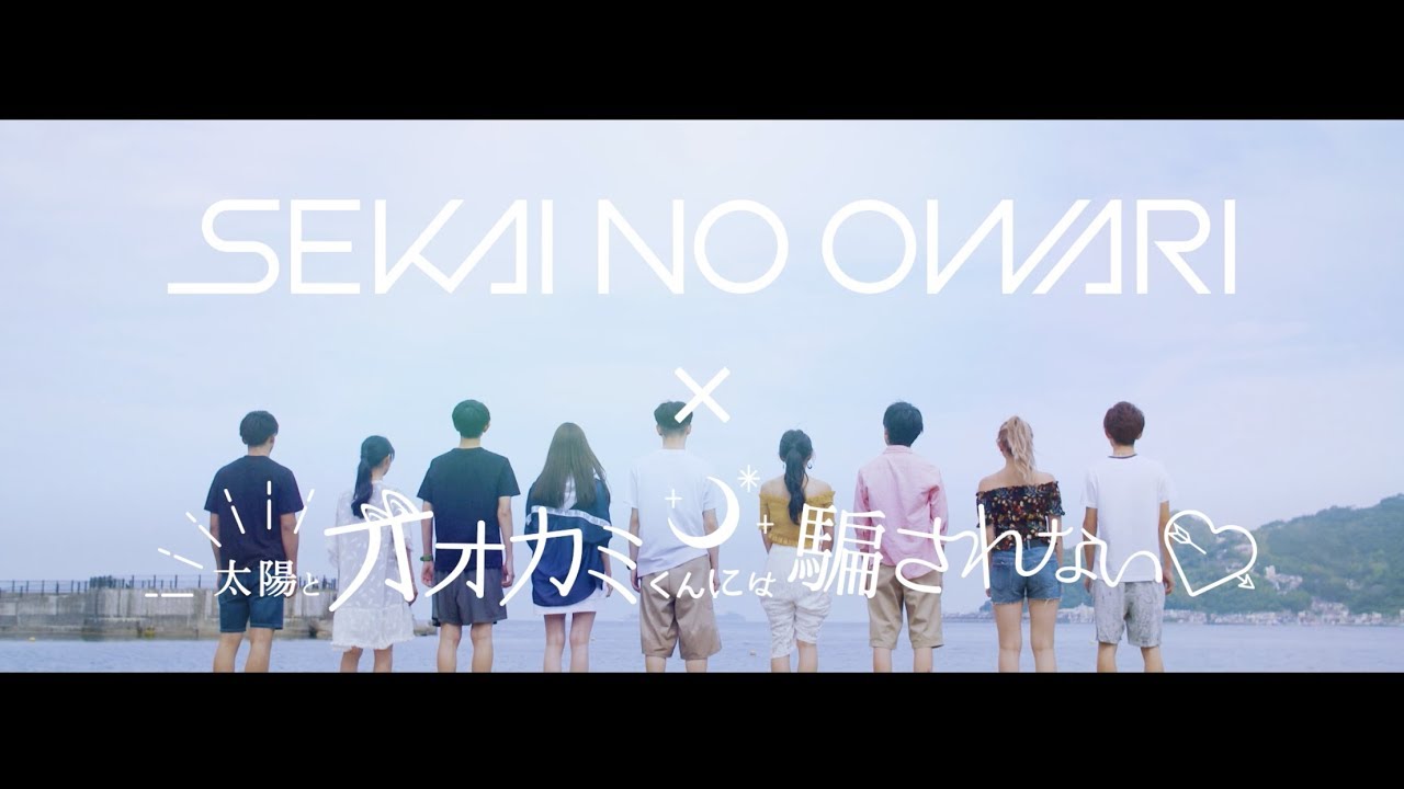 SEKAI NO OWARI × 太陽とオオカミくんには騙されない♥ 「YOKOHAMA blues」トレーラー