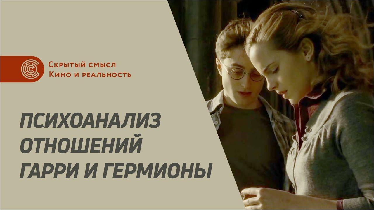 Психоанализ отношений Гарри и Гермионы, типы личности. Денис Петришин