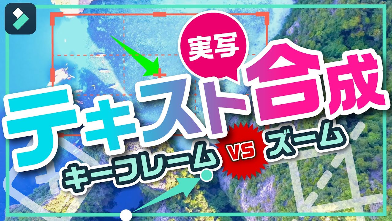 【かっこいいテキストアニメーション】カメラワークに合わせて文字を合成する方法｜Wondershare Filmora(Windows&Mac)