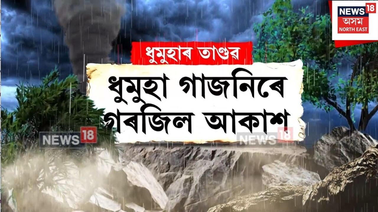 Dhumuha Assam |অৱশেষত ধৰাৰ বুকুলৈ আহিল এজাক বৰষুণ | N18V