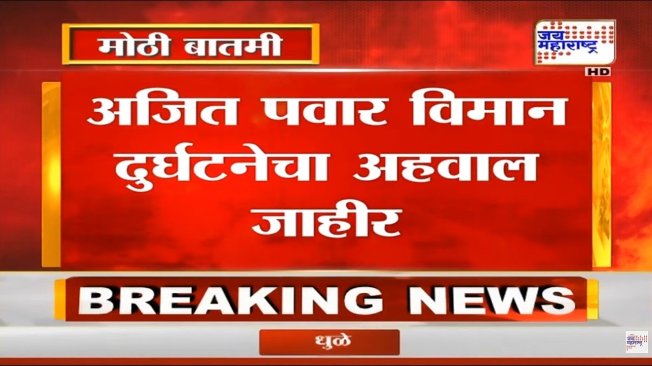 Ajit Pawar Plane Crash Breaking : अजित पवार विमान दुर्घटनेचा अहवाल जाहीर, धक्कादायक खुलासा समोर