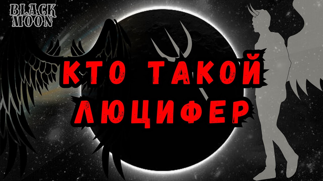Кто такой Люцифер ? | YANNA