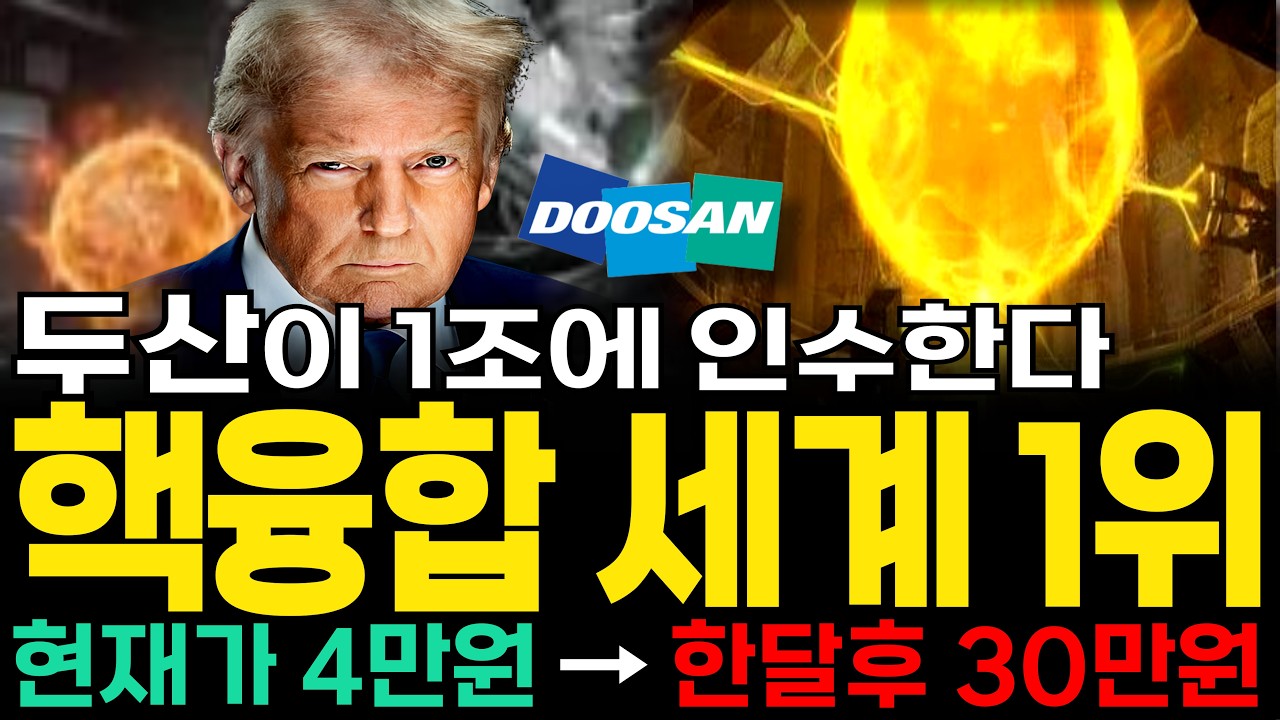 [주식추천] 삼성 두산이 노리는 핵융합 인공태양 세계 1위 '이 기업' 지분인수 최대주주된다! '이 종목' 단 1주라도 사모으세요 #핵융합관련주 #핵융합대장주 [누룽지]