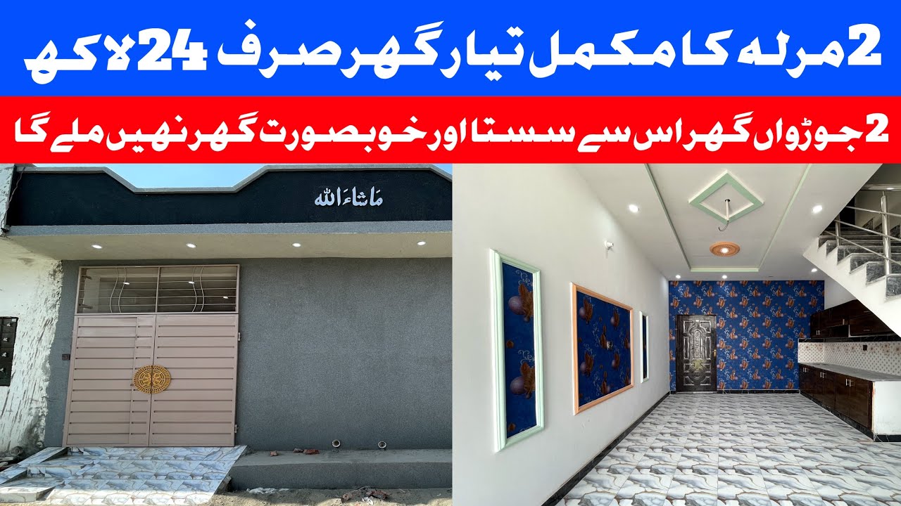 2 Marla low budget beautiful house for sale in Lahore جڑواں سستے خوبصورت گھر Hot Location سستا مکان
