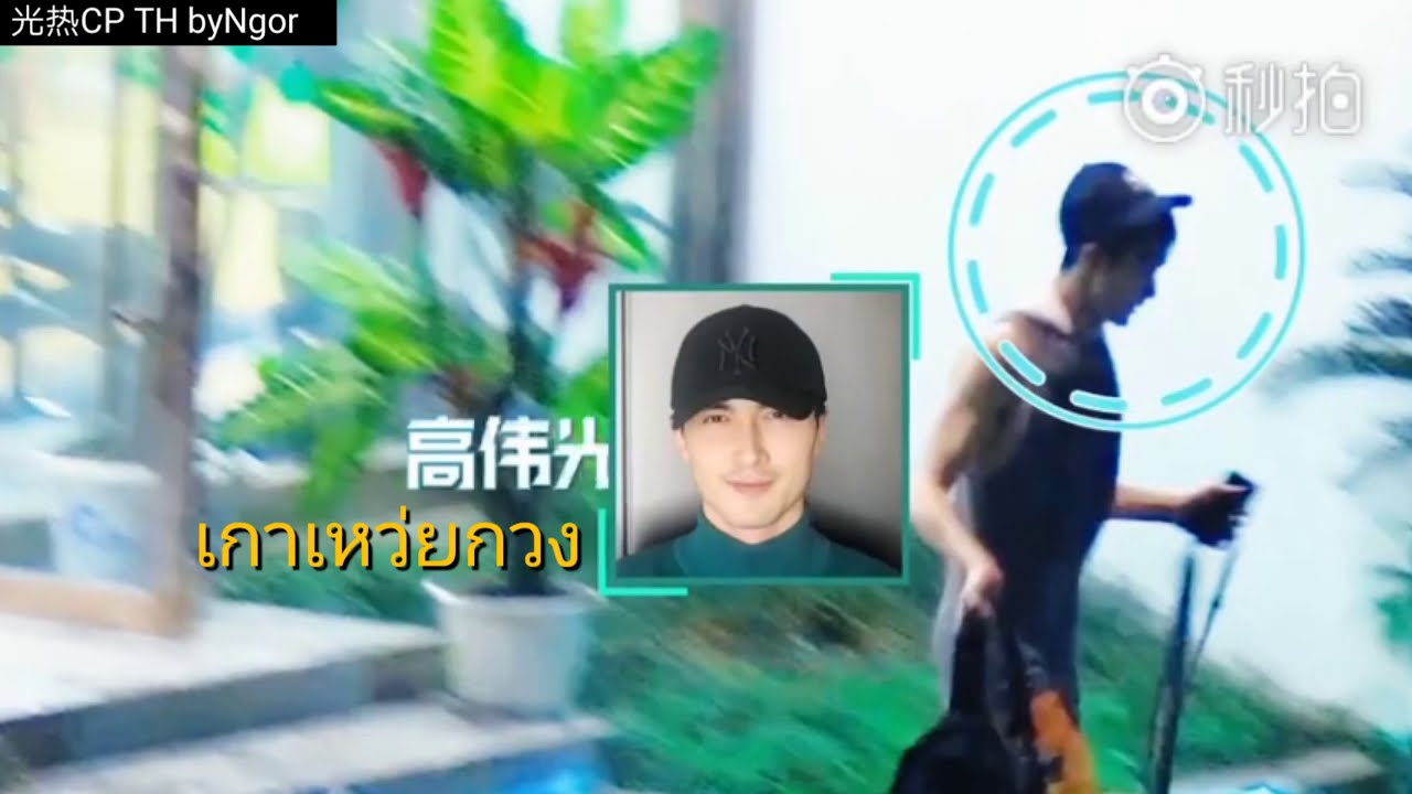 [เกาเหว่ยกวง] ผู้ชายแสนอบอุ่น ซัพไทย