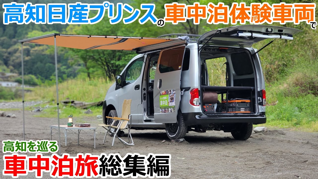 【一気見】高知日産プリンスの車中泊体験車両で巡る2泊3日の高知旅【総集編】