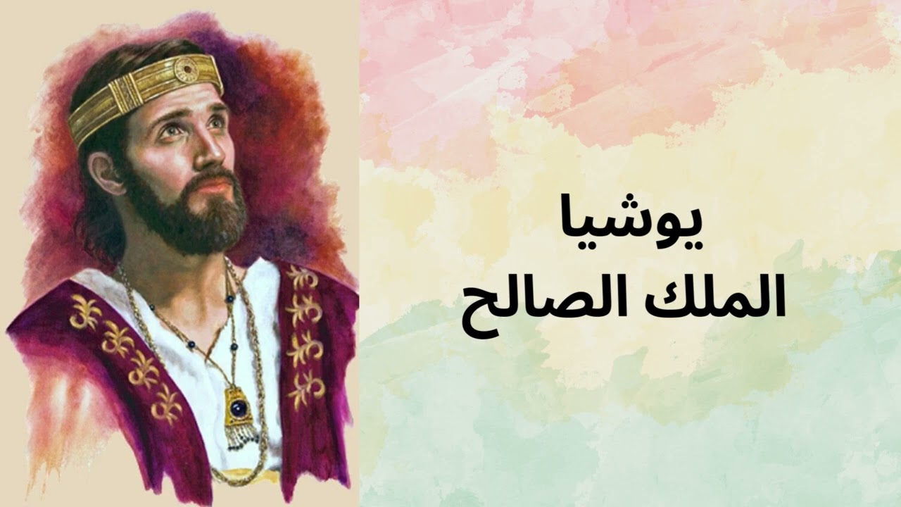 يوشيا الملك الصالح ( ٢ ) - ابونا موسى عبود