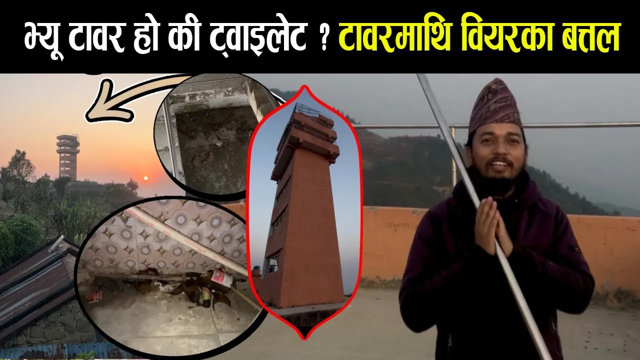 भ्यु टावर हो कि अड्डा ? सिडीमा दिशा छतमा बियरका सिसा र कन्डम