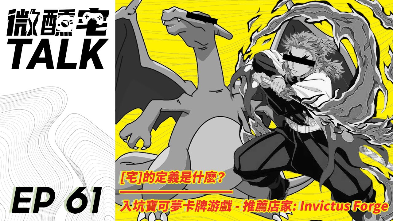 EP61 [宅]的定義是什麽？/ 入坑寶可夢卡牌游戲 - 推薦店家: Invictus Forge