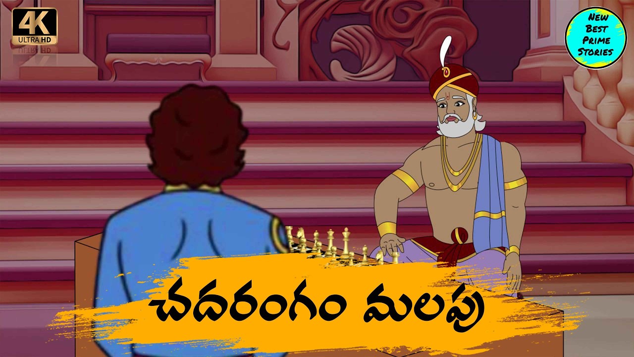 Telugu Stories చదరంగం మలపు moral stories in telugu  Best prime stories   తెలుగు  కథలు
