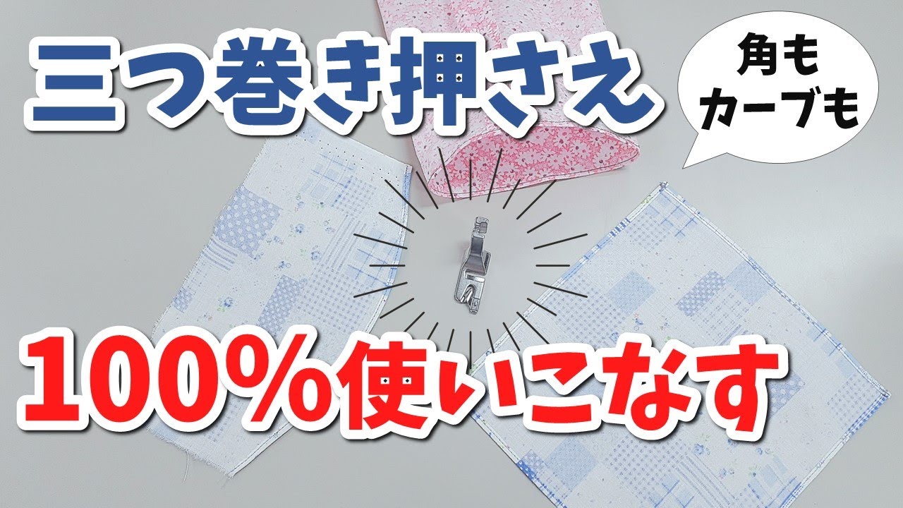 【三巻き押え】応用編✨カーブ・四隅の角・筒状の三つ巻き始末～裾や袖口、ハンカチやフリル、使い道は無限！