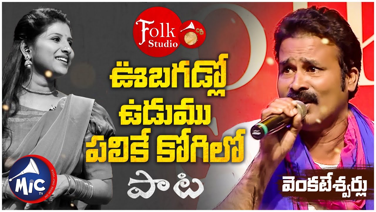 ఊబగడ్లో ఉడుము పలికే కోగిలో | వెంకటేశ్వర్లు | Ubagadlo udumu palike kokila | Folk Studio | MicTv